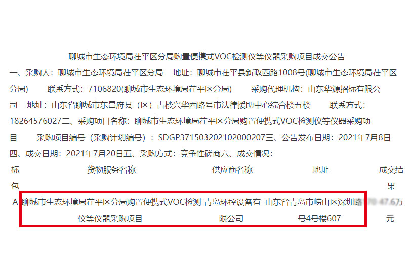 青島環(huán)控中標聊城市生態(tài)環(huán)境局采購項目 青島環(huán)控中標聊城市生態(tài)環(huán)境局采購項目