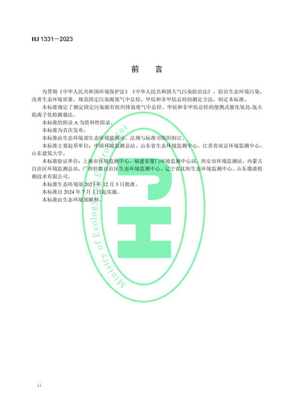 HJ 1331-2023《固定污染源廢氣總烴、甲烷和非甲烷總烴的測定便攜式催化氧化-氫火焰離子化檢測器法》-3