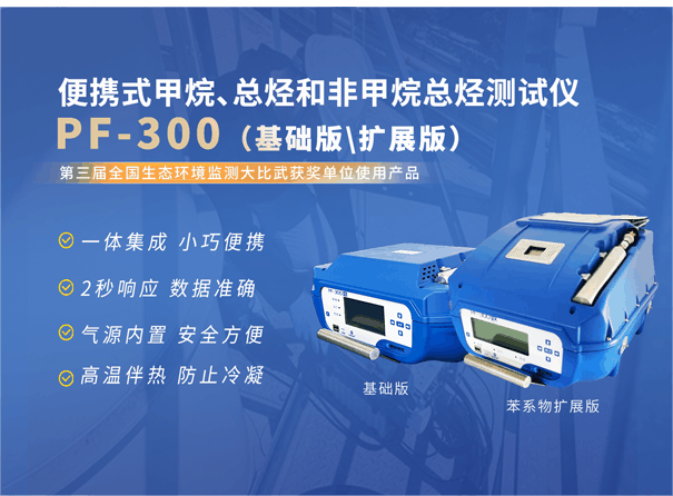 PF-300便攜式甲烷、總烴和非甲烷總烴測(cè)試儀.gif